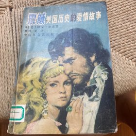 震撼美国历史的爱情故事