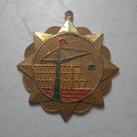 1984年大庆石油管理局建筑公司奖章纪念章