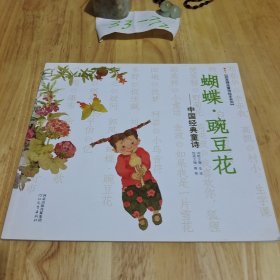 启发精选童诗绘本系列· 蝴蝶·豌豆花：中国经典童诗