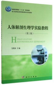 人体解剖生理学实验教程(第3版)/艾洪滨
