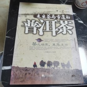 走出茶马古道的普洱茶