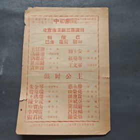 1953年中和剧院 北京市京剧三团演出 刺巴杰 酸棗嶺 巴骆和 银屏公主 演员 王信朋 高维廉 刘顺庆 冀韵兰 袁世湧 周少安 郝庆海 王文军 朱金琴 殷庆瑞 王洪瑞 陈少霖 哈宝山（节目单）