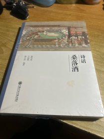 诗话桑落酒