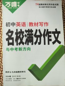 万唯中考 初中英语教材写作名校满分作文