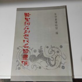 医圣祠石刻历代名医画像