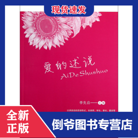 愛(ài)的述說(shuō) 9787533459543