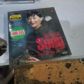 宋祖英Song大型音乐片百年留声   赠品（VCD音乐光盘）