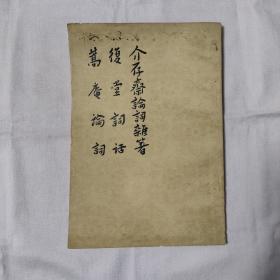 介存斋论词杂著-復堂词话-蒿庵论词『人民文学62-10-1版2印-11千册』郭绍虞-罗根泽主编/周济著