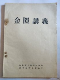 金匮讲义