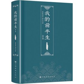 我的前半生（末代皇帝爱新觉罗·溥仪亲笔自传，中国历史上仅有的为自己作传的封建帝王)