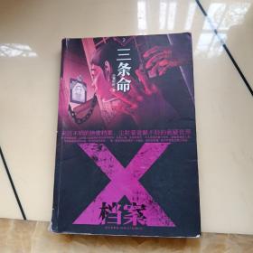 X档案：三条命