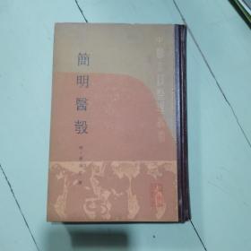 中医古籍整理丛书：简明医彀 1984年一版一印