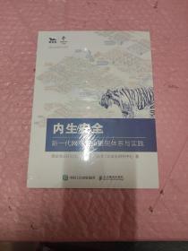 内生安全 新一代网络安全框架体系与实践