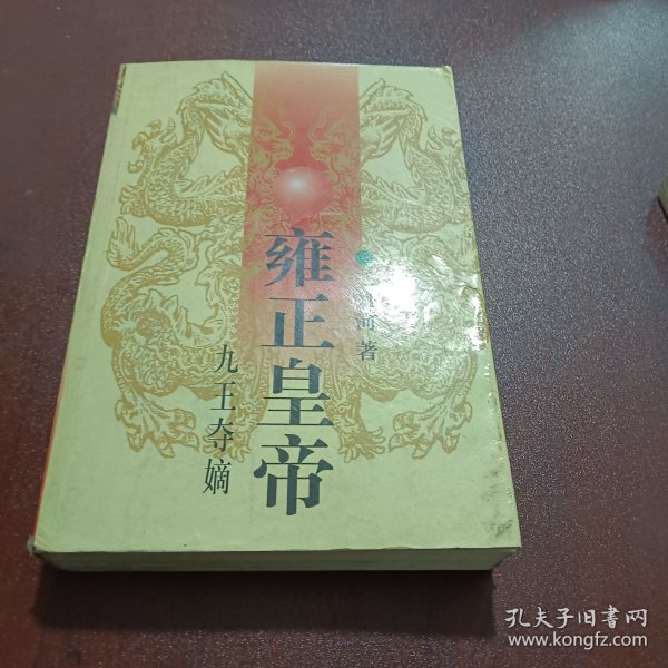 雍正皇帝·九王夺嫡