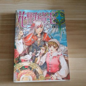 花樣海盜王