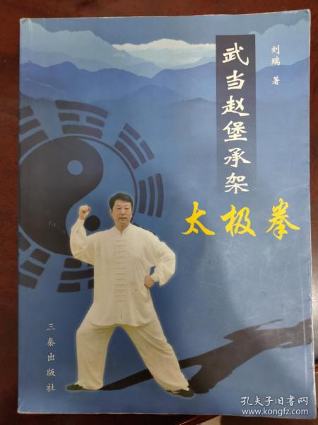 武当赵堡承架太极拳