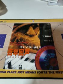 流行音乐与时代 百年回声 含VCD碟片2张