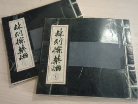 林则徐禁烟（上下册）