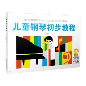 儿童钢琴初步教程2