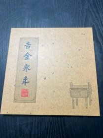 吉金永年-青铜器颖拓小长卷 精装 品好 现货 当天发货