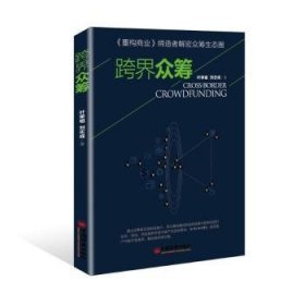 【全新正版】跨界眾籌