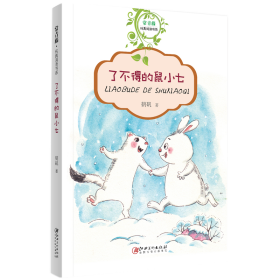 了不得的鼠小七