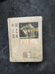 中国工艺美术图典