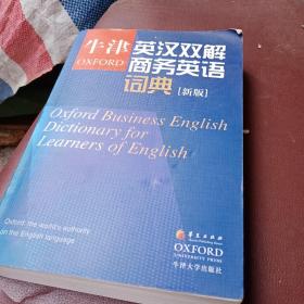 牛津英汉双解商务英语词典