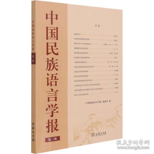 中国民族语言学报（第三辑）