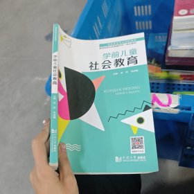 学前儿童社会教育: