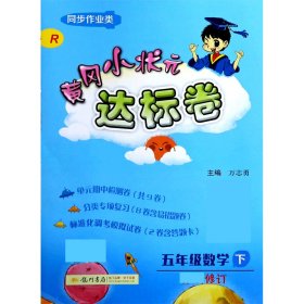 五年級數(shù)學(xué)(下R同步作業(yè)類修訂)/黃岡小狀元達標(biāo)卷