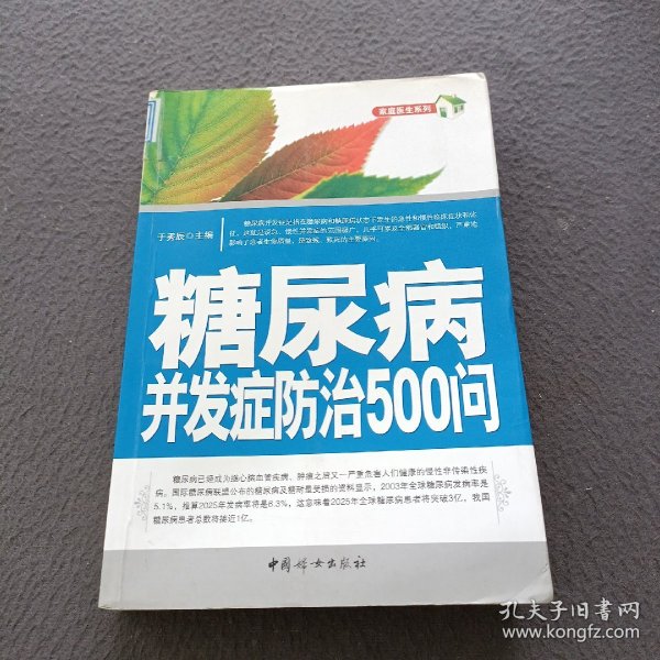 糖尿病并发症防治500问