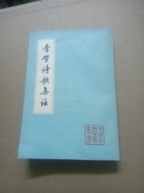 李贺诗歌集注