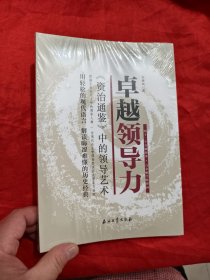 卓越领导力 《资治通鉴》中的领导艺术 【小16开】，全新未开封