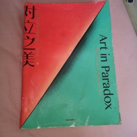 对立之美：西方艺术500年