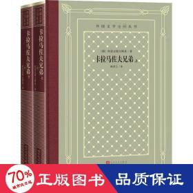 卡拉马佐夫兄弟(全2册) 外国现当代文学 (俄)陀思妥耶夫斯基