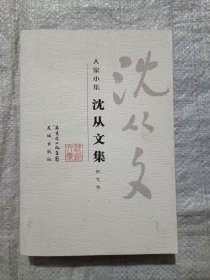 沈从文集·散文卷