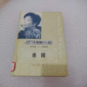 中国小说50强：迷园