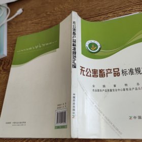 无公害畜产品标准规范汇编