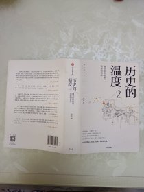 历史的温度2：细节里的故事、彷徨和信念