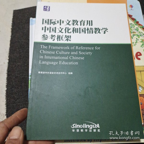 国际中文教育用中国文化和国情教学参考框架