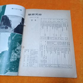 旅游天府 1980.1