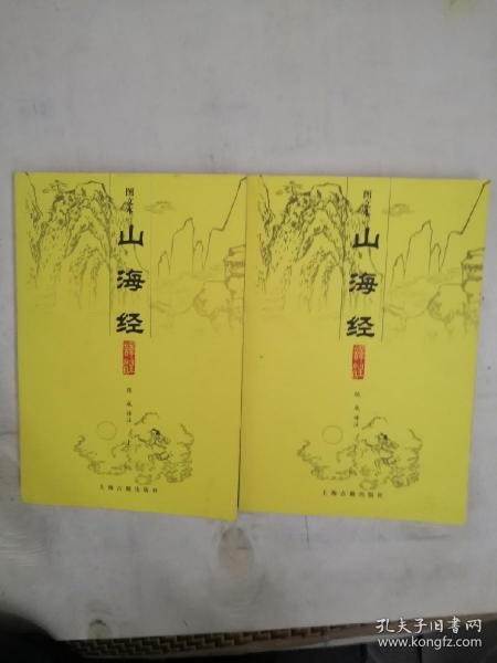 山海经译注（全二册）