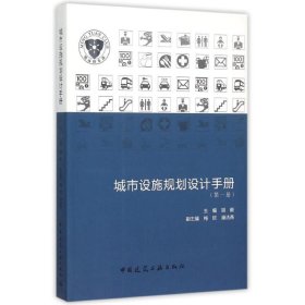 城市设施规划设计手册（第一册）