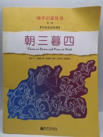 幼学启蒙·第二辑（中国寓言故事·中国成语故事）（共八册）