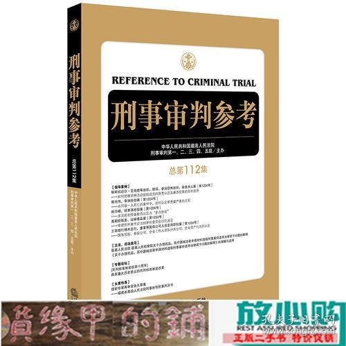 刑事审判参考（总第112集）