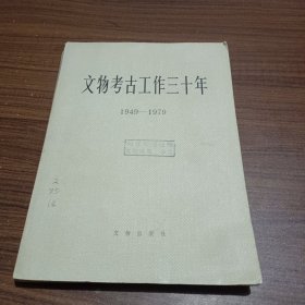文物考古工作三十年1949－1979(馆藏)