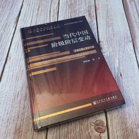 当代中国阶级阶层变动（1978～2018）