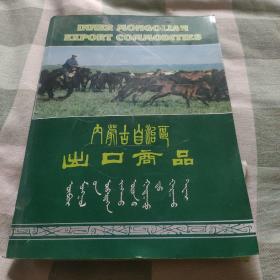 内蒙古自治区出口商品布料样本