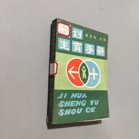 计划生育手册